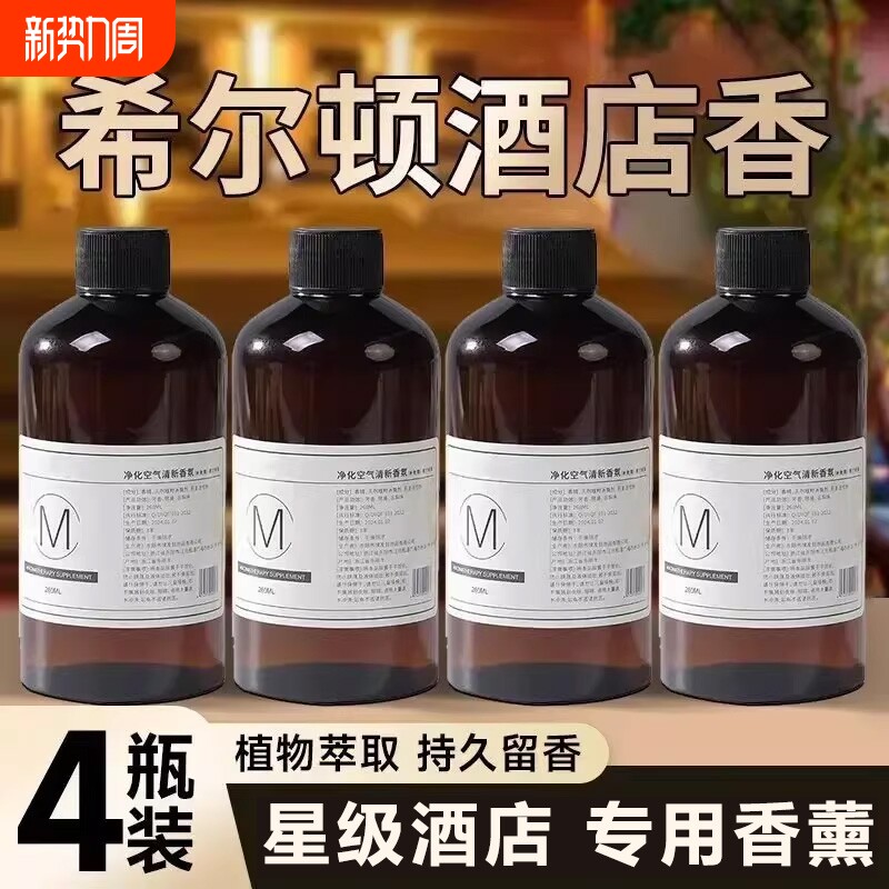 希尔顿香薰精油补充液酒店加湿器专用栀子花家用室内香氛持久留香
