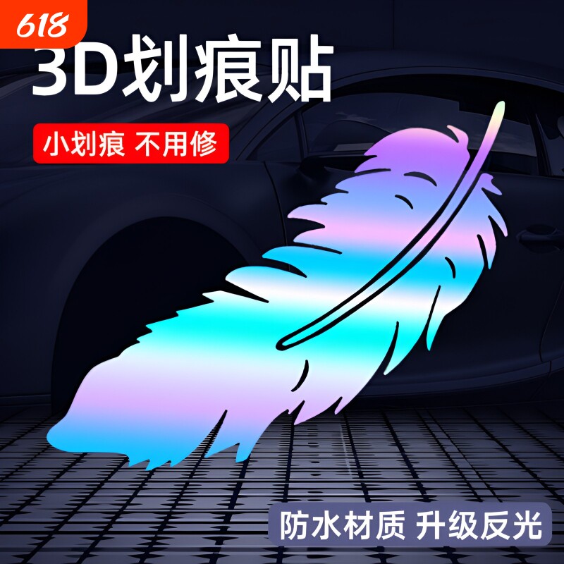 车贴划痕遮挡装饰电动车汽车贴纸大面积长条前后保险杠3d羽毛防水