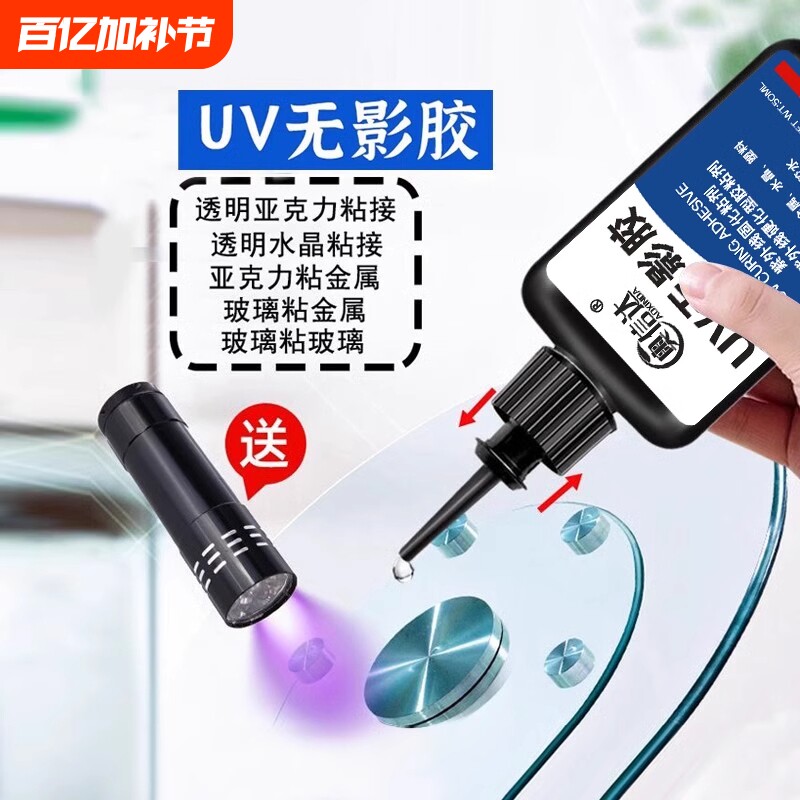 uv无影胶修复粘钢化玻璃金属水晶吊灯玻璃紫外线固化粘合剂透明亚克力专用强力无痕胶水粘木头高强度UV胶修补
