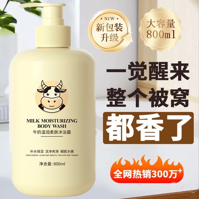 牛奶沐浴露洗澡香水持久留香家庭装牛奶滋润光滑保湿沐浴乳泡沫