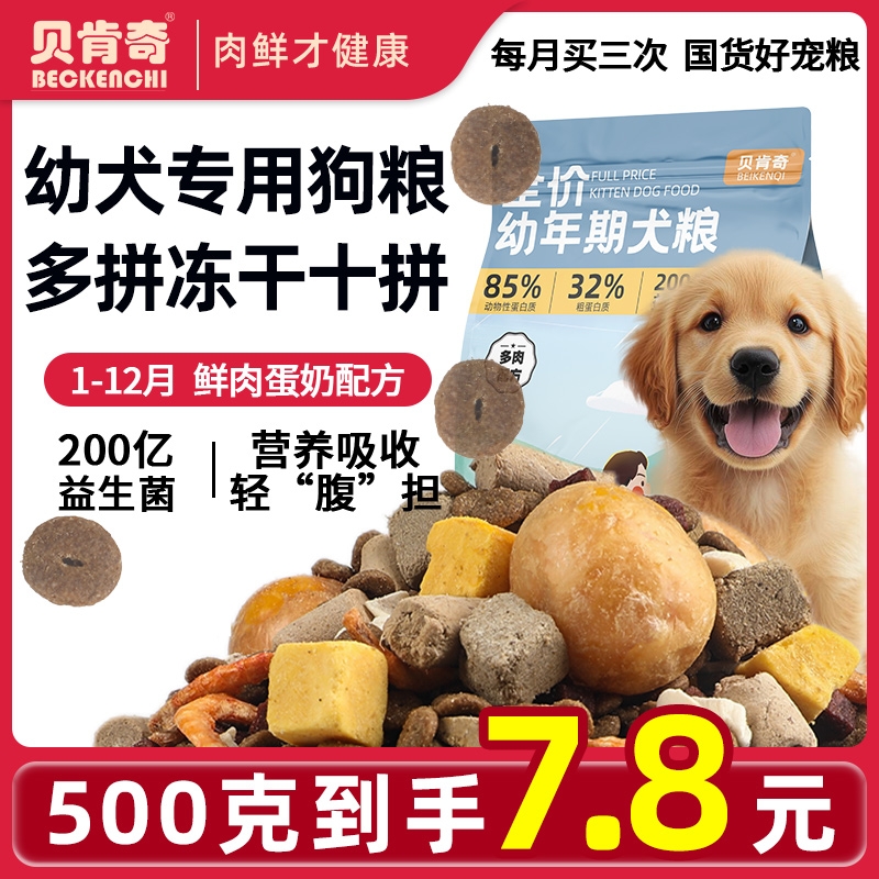 狗粮全价幼犬通用型泰迪边牧金毛柯基比熊犬粮中小型犬500g试吃装