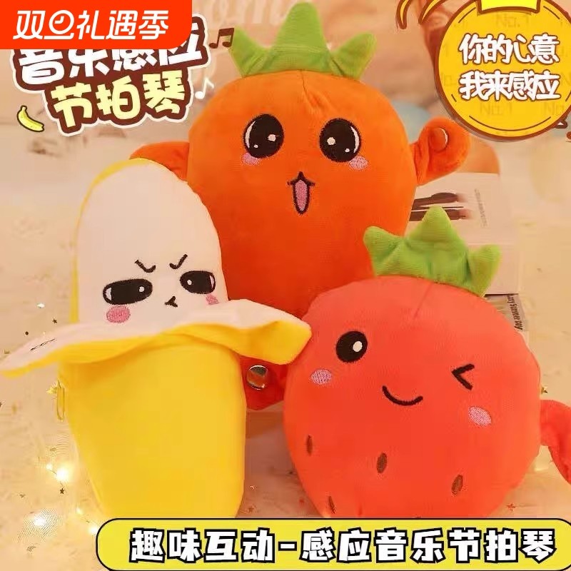 水果感应节拍琴器香蕉网红娃娃人体爆款音乐毛绒玩具玩偶公仔弹琴
