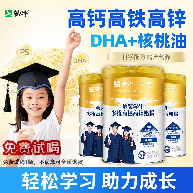 蒙牛DHA学生奶粉7岁以上高锌高钙配方初高中青少年营养牛奶正品补