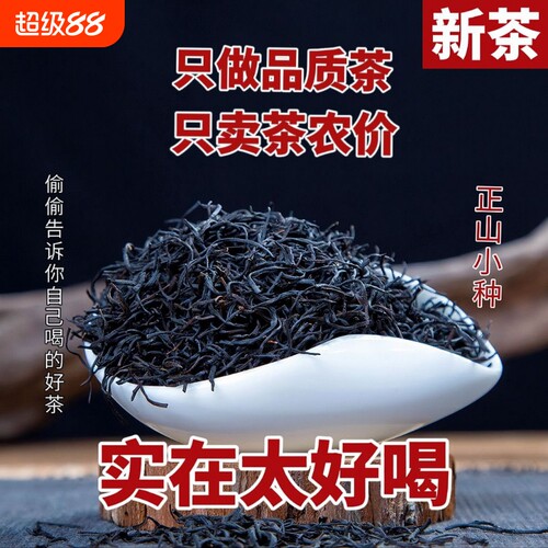 武夷山小种红茶大份量