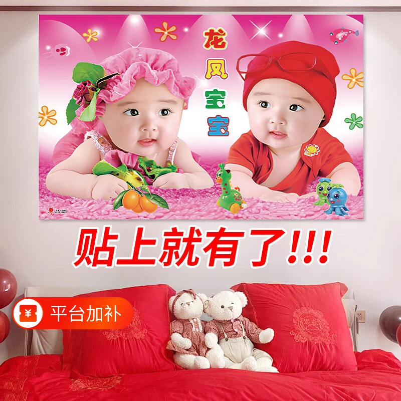 宝宝画报墙贴年画娃娃送子图备孕男女龙凤胎孕妇金童玉女自粘壁画
