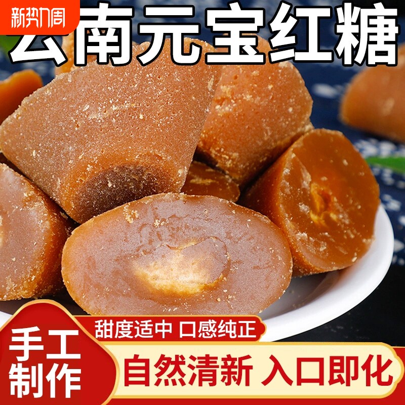 云南特产元宝红糖块纯甘蔗手工熬制无添加红糖姜茶产妇产后月子糖