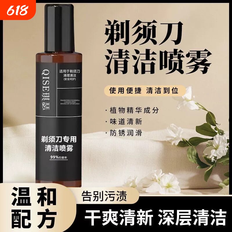 剃须刀清洗液喷雾适用多种男士电动剃须刀刀头清洗液清洁剂消毒液
