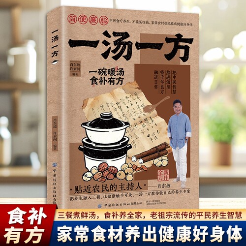 【官方正版】一汤一方传承经典智慧家常食材搭配食谱饮食家庭实用汤谱食疗方大一碗暖汤食补有方家用常见病食疗汤经方医案调理Q
