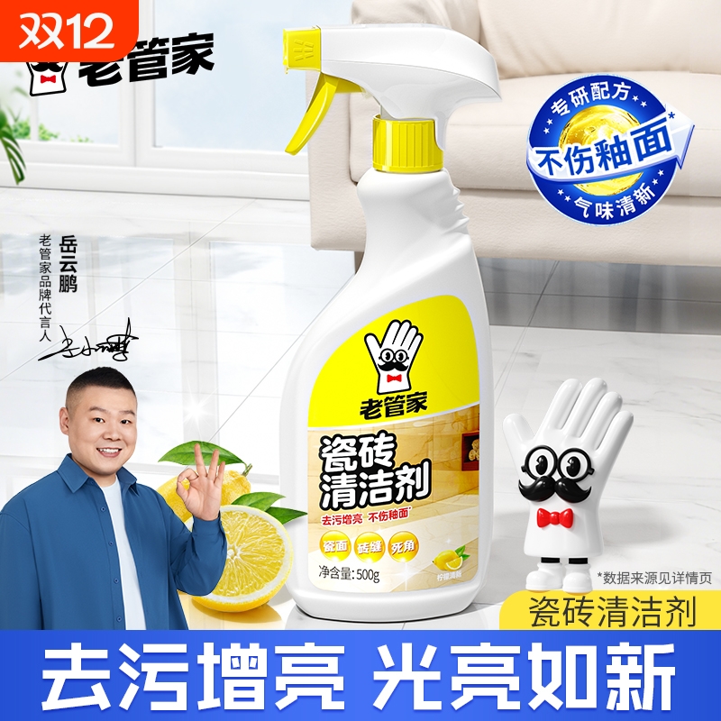 老管家瓷砖清洁剂去污增亮