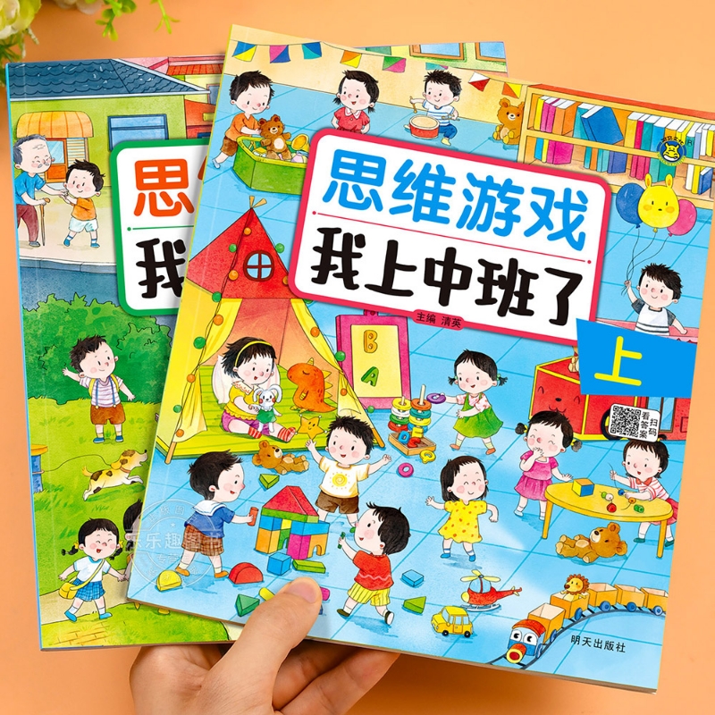 我上中班了 幼儿园小班教材用书大班儿童书籍1-2-3-4-5-6岁宝宝益智早教书幼儿启蒙左右脑大脑全脑开发思维逻辑训练阶梯数学练习题