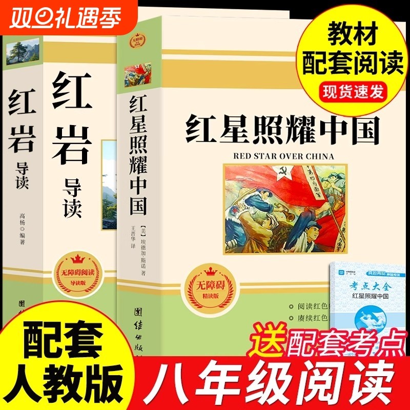 红星照耀中国和红岩导读正版原著八年级上册必读正版的课外书初二课外