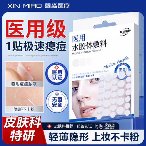 馨淼医疗修复痘痘贴|158人收藏