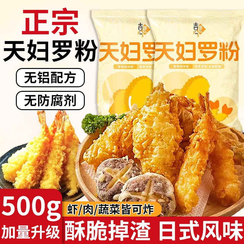 天妇罗粉日式0添加天妇罗粉商用炸虾调料脆炸裹粉进口炸鸡粉
