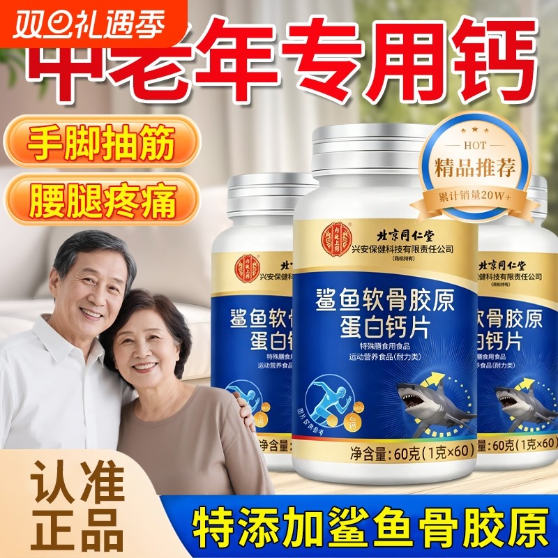 钙片北京同仁堂中老年人腿抽筋骨质疏松钙正品官方旗舰店软骨鲨鱼