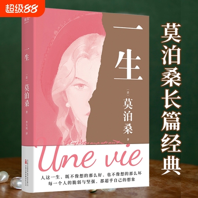 一生 莫泊桑长篇经典 一部关于婚姻成长和幻灭的女性精神觉醒之作 每一个人都能把命运把握在自己手里而不是交给他人小说书