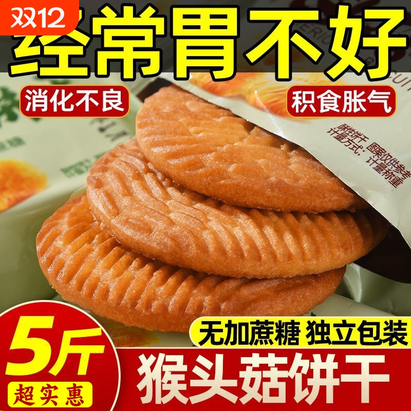 猴头菇无糖饼干|超1000次加购