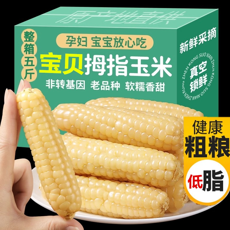5斤云南西双版纳拇指小玉米新鲜香甜小手指儿童玉米早餐现摘生鲜