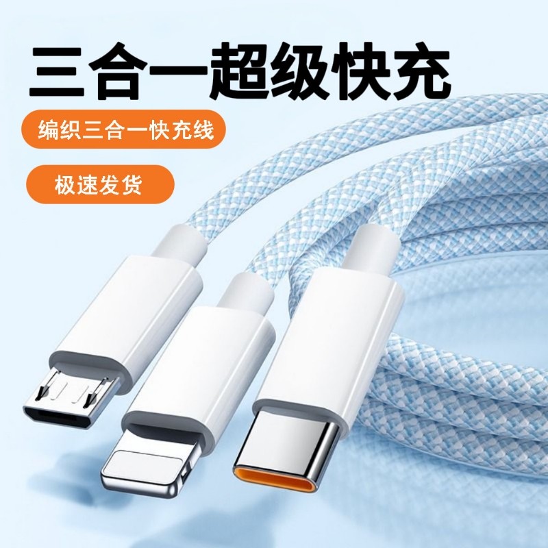 三合一数据线充电线充电器快充120W一拖三多功能多头车载适用苹果安卓华为mate70手机66W三头多功能,3C数码配件,手机数据线,淘宝优惠券,粉丝福利购,淘宝优惠卷