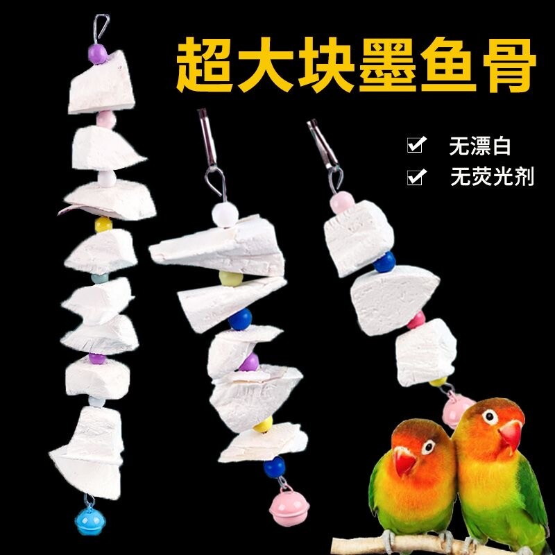 鹦鹉用品墨鱼骨补钙虎皮磨牙玄凤牡丹鹦鹉仓鼠龟吊串啃咬玩具解闷