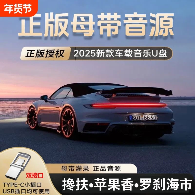 车载u盘歌曲2025新款无损音乐高品质汽车网红dj柏林之声音响优盘,闪存卡/U盘/存储/移动硬盘,普通U盘/固态U盘/音乐U盘,淘宝优惠券,粉丝福利购,淘宝优惠卷