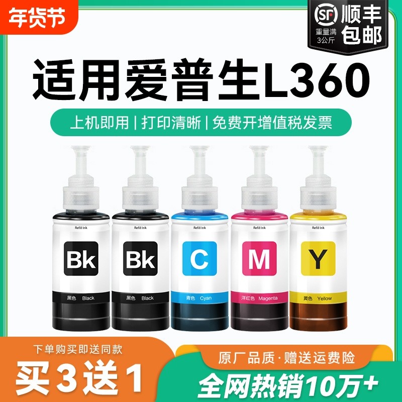 【原厂品质】适用爱普生L360墨水Epson L360彩色墨仓式打印机T6721 6722 6723 6724黑色爱普森非原装CMYK