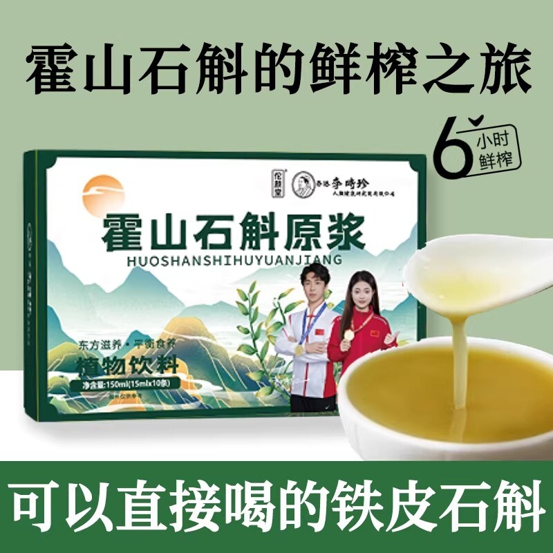 【全网热销100万+】北京同仁堂朕皇霍山石斛原浆官方正品旗舰店