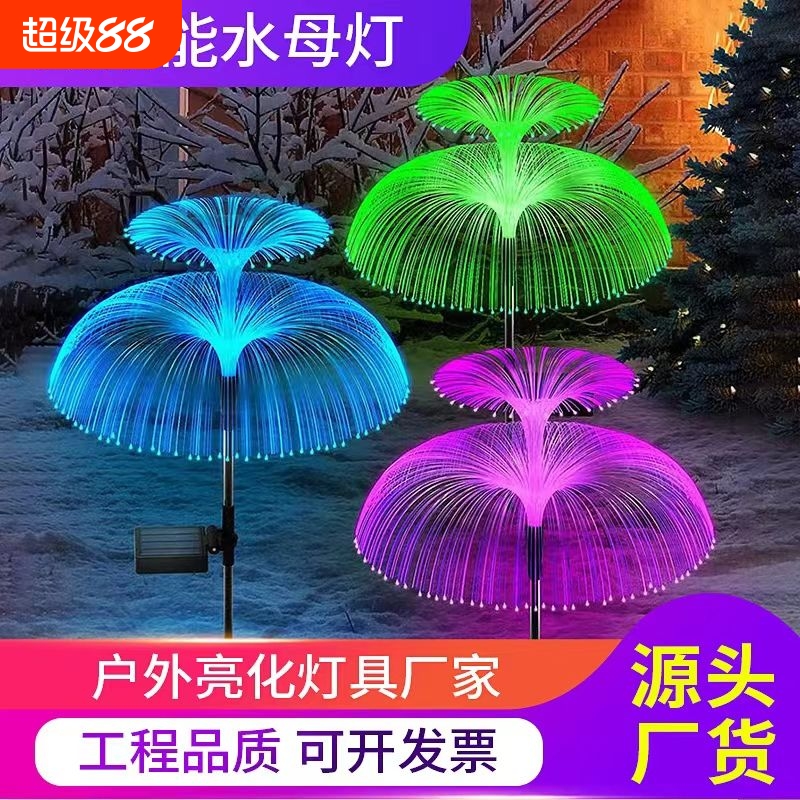 太阳能庭院装饰灯水母七彩光纤户外防水花园景观灯氛围地插草坪灯
