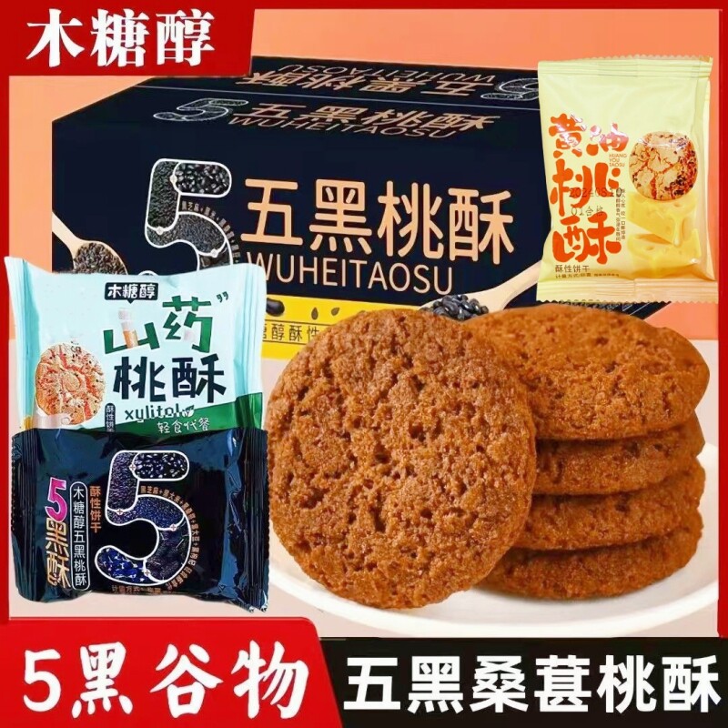 五黑桃酥零食五谷杂粮饼干早餐木糖醇山药年货健康怀旧传统谷物