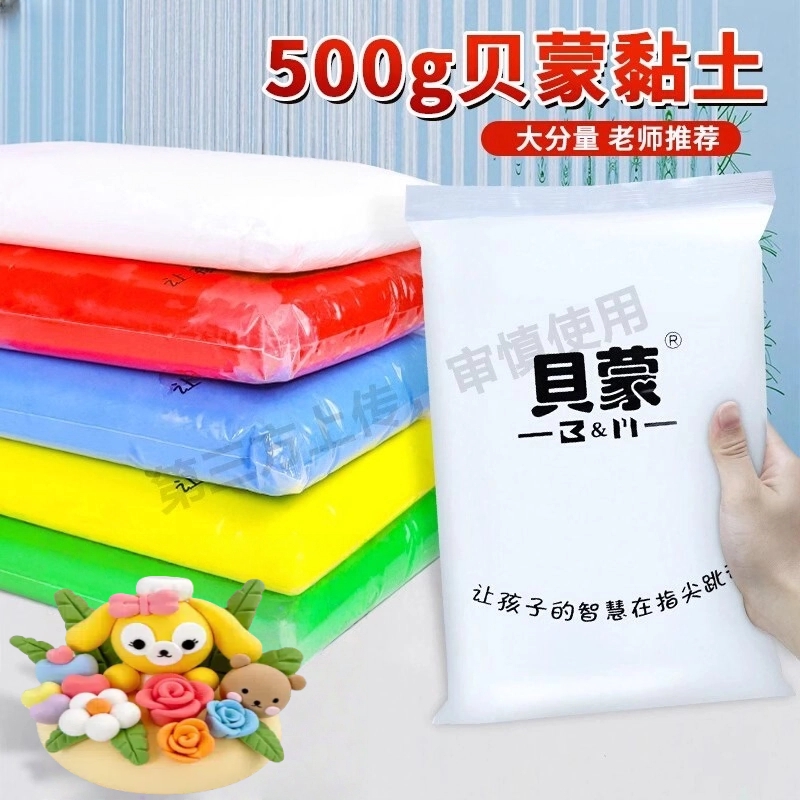 贝蒙500g克大包装袋超轻粘土无毒儿童彩泥手工diy黏土白色黑色