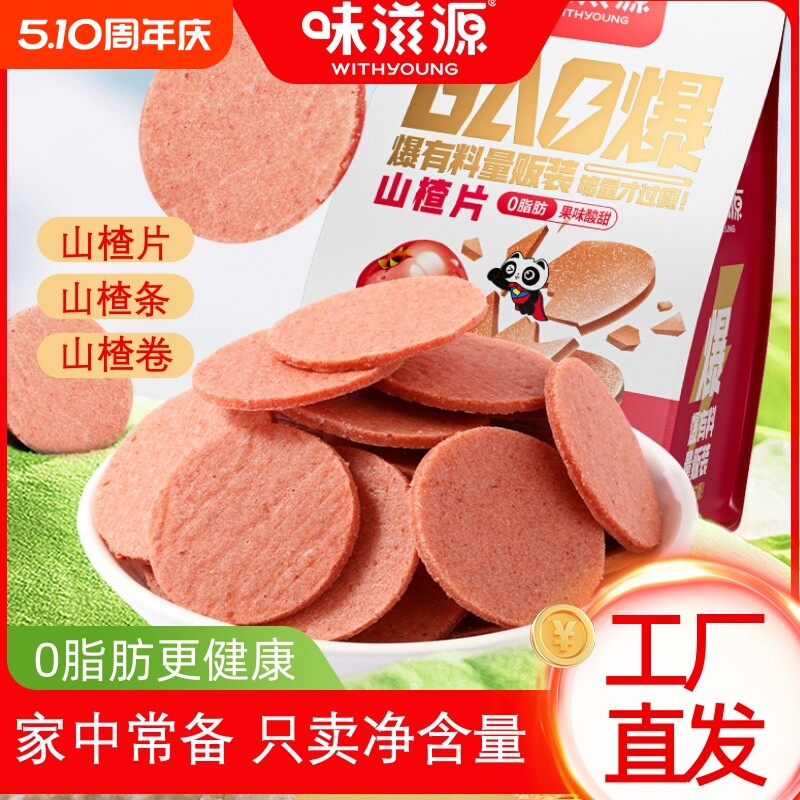 味滋源山楂片山楂卷开胃解腻蜜饯干果丹皮酸甜孕妇儿童休闲零食品