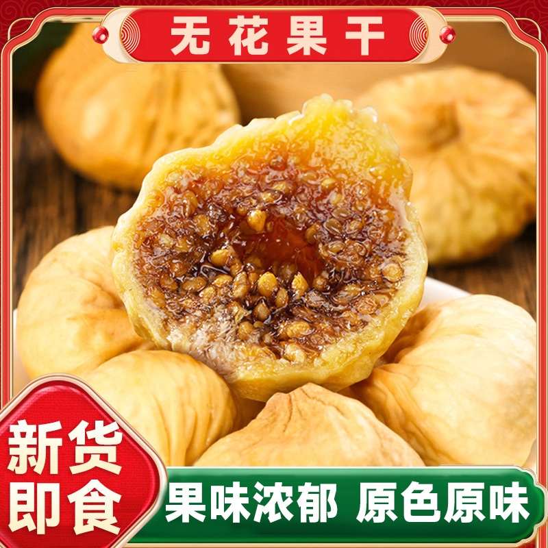 新疆阿图什无花果干新货小零食特产原味水果干小吃级新鲜健康干果