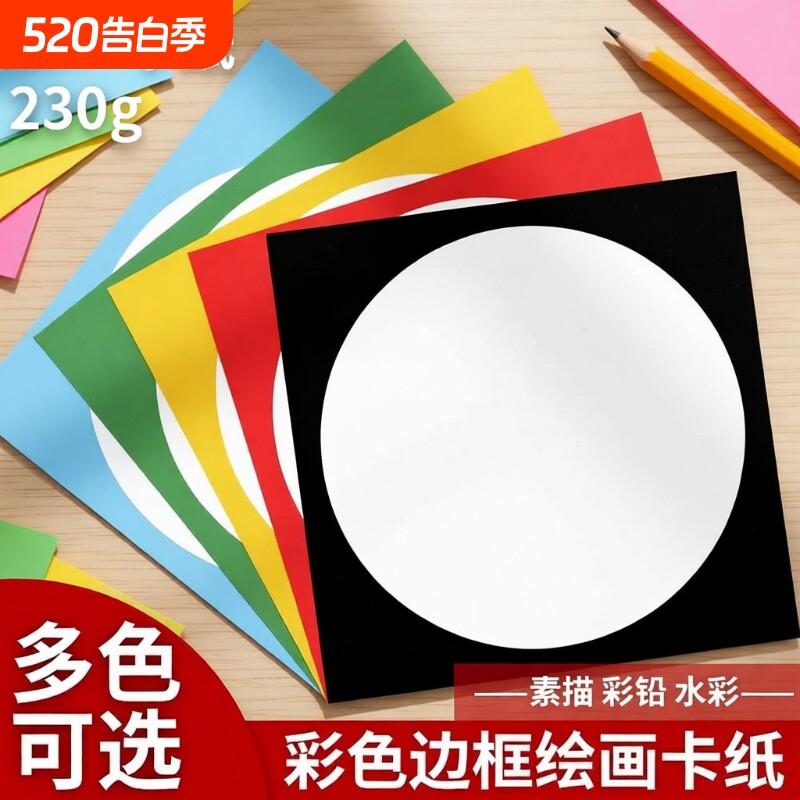 外方内圆卡纸圆形画框镜面外方内方美术纸儿童绘画专用纸裱画硬卡纸手
