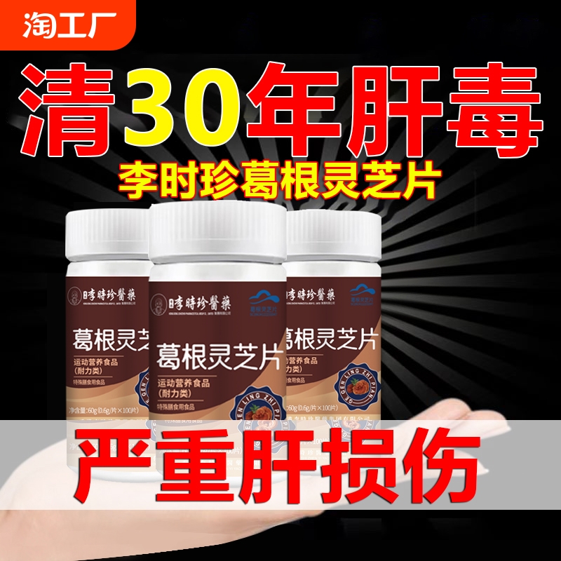 葛根灵芝护肝片李时珍正品官方旗舰店男女士可搭养肝排毒清调理肝