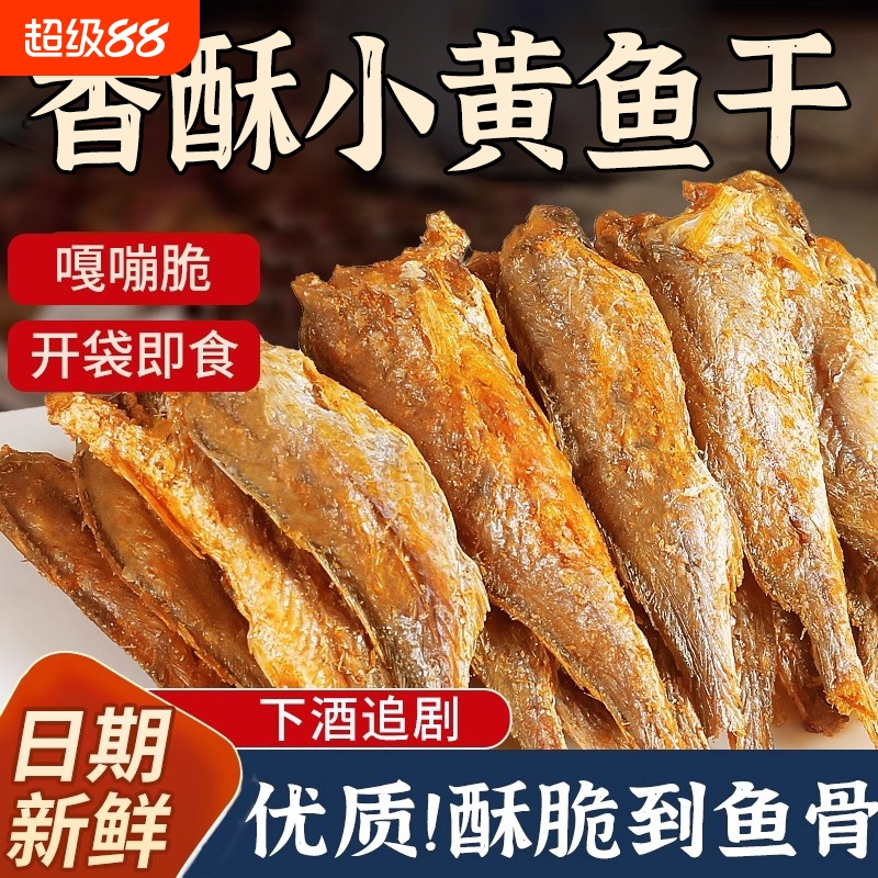 即食黄鱼酥香酥小黄鱼小鱼干鱼仔小吃黄花鱼干货海味解馋零食特产