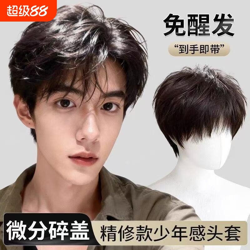 微分碎盖假发男【免醒发免打理】图片