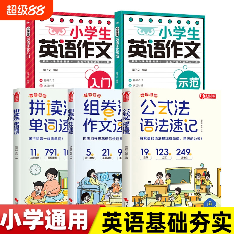 小学生英语作文入门+示范 手把手教会孩子学会写英语作文 三四五六年级公式法语法速记拼读法单词速记1-6年级单词音标作文提分
