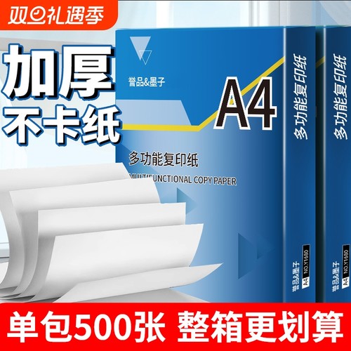 誉品A4打印纸复印a4纸500张一包打印纸70g单包办公用纸双面打印不卡纸加厚80g一箱草稿纸学生用整箱批发包邮