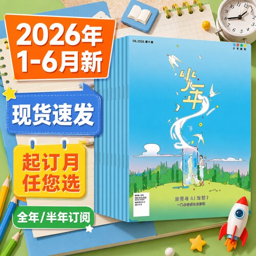 三联少年新知杂志2026年1-6月现货【全年订阅送书+思辩视频+笔记本】2025三联生活周刊青少年中小学生人文思维启蒙训练思辨类阅读 - 封面