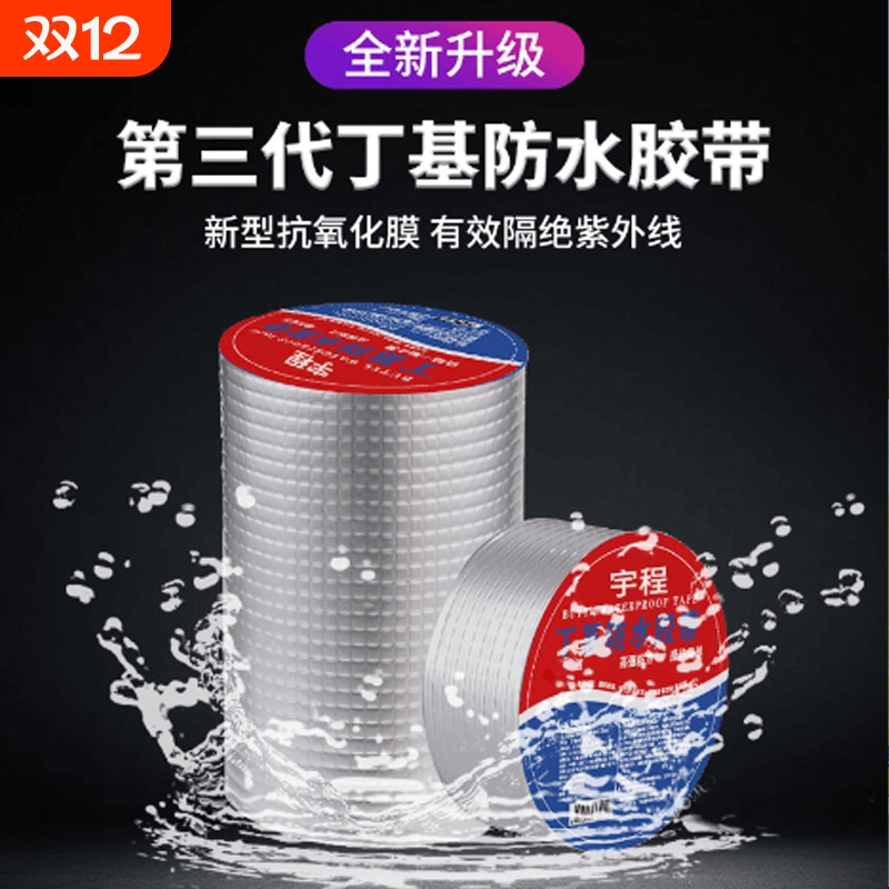 房顶防水胶强力补漏丁基胶带屋顶防漏材料彩钢瓦贴纸卷材防水胶布