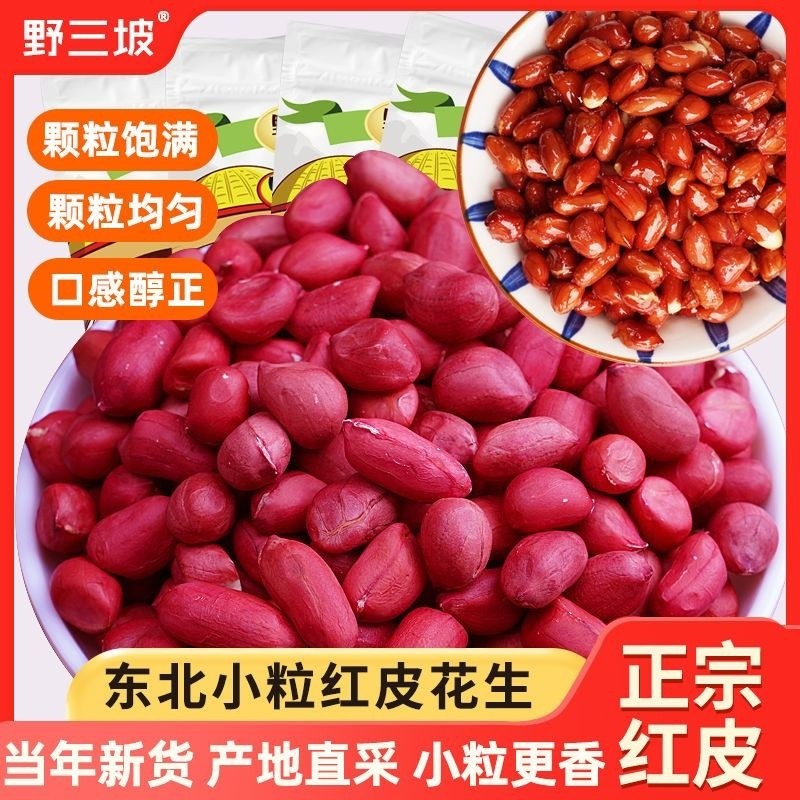 东北红衣生花生米500g四粒红花生仁新鲜红皮生的新货袋装健康烘焙