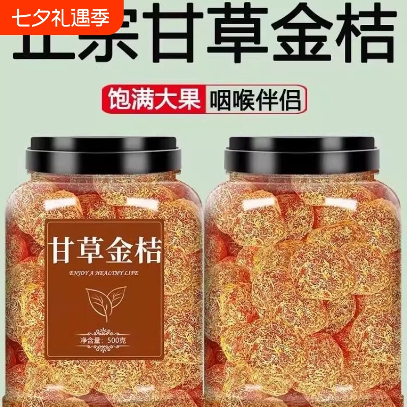 正宗甘草金桔干果干泡水清凉润喉蜜饯休闲小零食罐装健康柑橘果脯