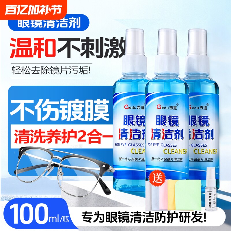 近视眼镜清洗液吉道洗擦眼镜水手机屏幕镜片喷雾清洁剂消毒液防雾