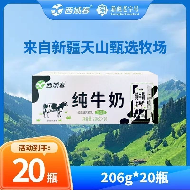 新日期新疆西域春纯牛奶整箱206克*20盒成人儿童学生营养早餐牛