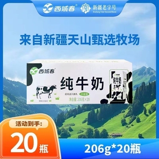 新日期新疆西域春纯牛奶整箱206克 20盒成人儿童学生营养早餐牛奶