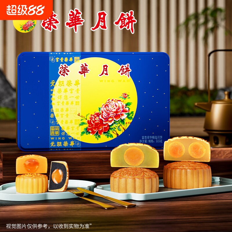 元朗荣华精选口味蛋黄莲蓉月饼中秋送礼礼盒送亲友团购广式流心