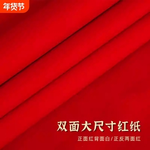 新年庆典用品婚礼道具双面大红纸铺井盖朱红纸喜庆宣传纸剪纸单面