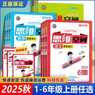 2025秋 思维空间小学一二三四五六年级上册下册语文数学英语人教版