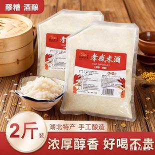 2斤装 农家孝感湖北特产酒酿糯米原味发酵食用 手工米酒醪糟袋装