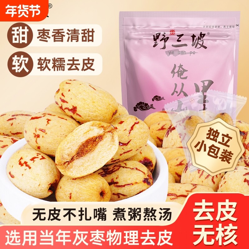 野三坡去皮去核红枣新疆特产灰枣即食煲汤打豆浆儿童零辅食代餐