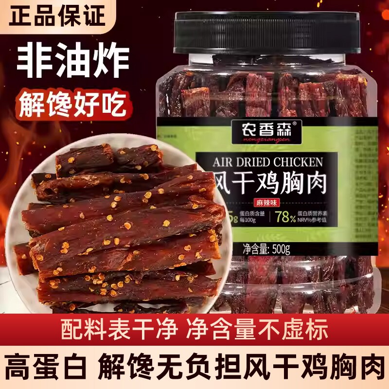 农香森鸡肉干风干鸡胸肉条低卡即食解馋小零食麻辣辣味好吃蛋白质